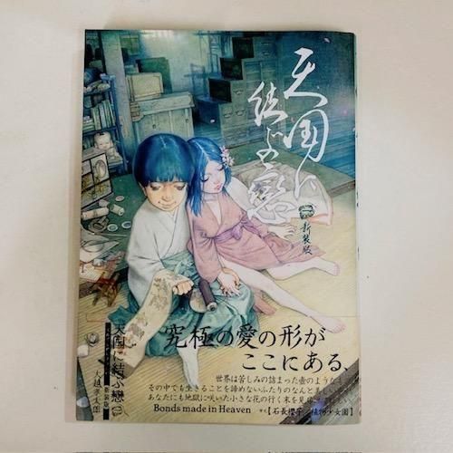 大越孝太郎「天国に結ぶ戀 新装版」 - タコシェオンラインショップ