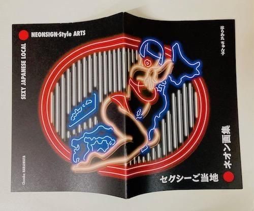 はらわたちゅん子「セクシーご当地 ネオン画集」 - タコシェ