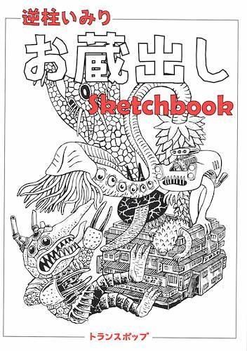 逆柱いみり『お蔵出し Sketchbook』 - タコシェオンラインショップ