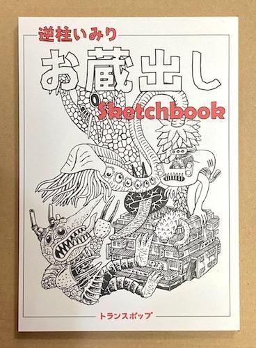 逆柱いみり　シルクスクリーン作品 逆柱いみり 『密猟ロボット・ブルガン』シルクスクリーン版画