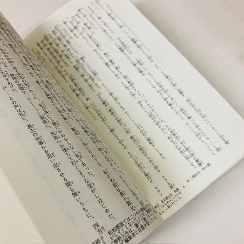 【新品未開封】夢野久作「ドグラ・マグラ」総ルビ・踊り字版　あるきみ屋 夢野久作「ドグラ・マグラ」総ルビ・踊り字版 - タコシェ