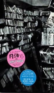 <img class='new_mark_img1' src='https://img.shop-pro.jp/img/new/icons5.gif' style='border:none;display:inline;margin:0px;padding:0px;width:auto;' />映画雑誌 南海 6「KIM'S VIDEO」