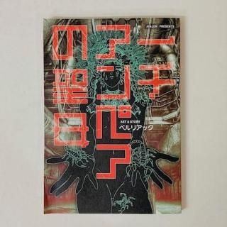 <img class='new_mark_img1' src='https://img.shop-pro.jp/img/new/icons5.gif' style='border:none;display:inline;margin:0px;padding:0px;width:auto;' />ベルリアック Berliac「一千アンペアの聖母 The Virgin of 1000 Ampere」