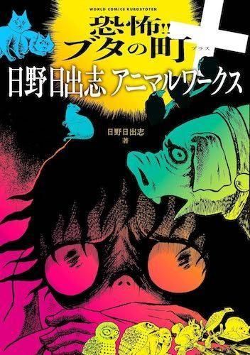 日野日出志 恐怖漫画セット 博客來-日野日出志恐怖漫畫精選集