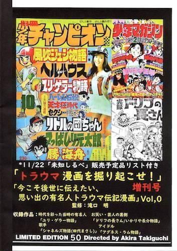 トラウマ漫画を掘り起こせ！増刊号 滝口明監修「トラウマ漫画を掘り起こせ! 増刊号 今こそ後世に伝えたい