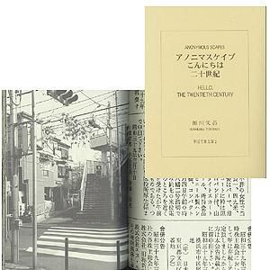 アノニマスケイプ こんにちは二十世紀 細川文昌 写真集 行旅死亡人