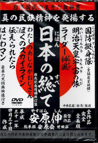 安原伸監督「日本の総て」 - タコシェオンラインショップ