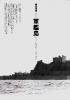 小林小太郎編  写真集「おーい、軍艦島いっしょに行くか？」「うん！行く」
