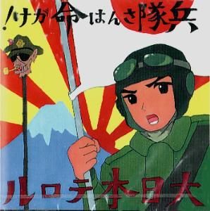 大日本テロル「兵隊さんは命がけ！」 - タコシェオンラインショップ