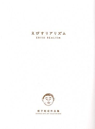 蛭子能収 作品集「えびすリアリズム」 - タコシェオンラインショップ