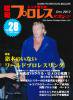 昭和プロレスマガジン28「特集：猪木のいないワールドプロレスリング」