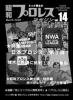 昭和プロレスマガジン 14「日本プロレス第3弾！」