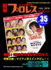 昭和プロレスマガジン35「特集：1983年の全日本プロレス」