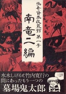 怪奇貸本収蔵館 第1号 南竜二編 - タコシェオンラインショップ