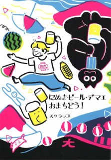 スケラッコ「にぬき・ビール・デマエおまちどう!!」