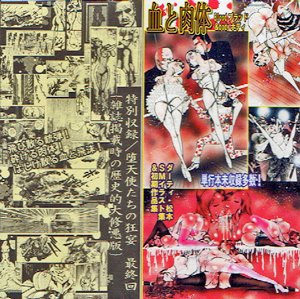 ダーティ・松本CD-R「血と肉体 Blood &body」 - タコシェ