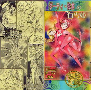 ダーティ 松本cd R ダーティ 松本の白雪姫 タコシェオンラインショップ