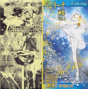 ダーティ・松本CD-R「バレリーナ画集 vol.1」 - タコシェオンラインショップ