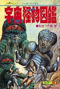 監修・小隅 黎「宇宙怪物（ベム）図鑑 復刻版」 - タコシェオンラインショップ