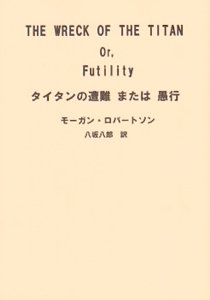 モーガン・ロバートソン著 八坂八郎 訳「タイタンの遭難または愚行 」 - タコシェオンラインショップ