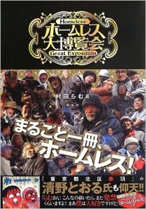 村田らむ「ホームレス大博覧会」 - タコシェオンラインショップ