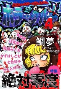 鯛夢 稲垣みさお かずはしとも きもとのりこ 白井幸子 七色虹子 Datゾイド 有田景 和田みずな 月丘リリィ ホラーグルメ4 特集 絶対零度 タコシェオンラインショップ 鯛夢 稲垣みさお かずはしとも きもとのりこ 白井幸子 七色虹子 Datゾイド 有田景 和田みずな 月丘リリィ ホラーグルメ4 特集 絶対零度 タコシェオンラインショップ