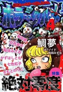 鯛夢 稲垣みさお かずはしとも きもとのりこ 白井幸子 七色虹子 Datゾイド 有田景 和田みずな 月丘リリィ ホラーグルメ4 特集 絶対零度 タコシェオンラインショップ