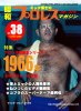 昭和プロレスマガジン38「特集：プロレス戦国史1966年 日本プロレスの分裂」