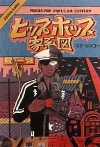 エド・ピスコー「ヒップホップ家系図 vol.1(1970s~1981) 」普及版