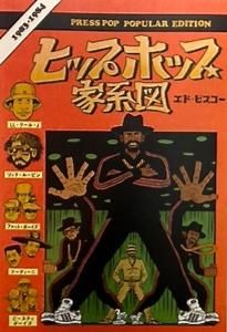 エド・ピスコー「ヒップホップ家系図 vol.3(1983~1984) 」普及版