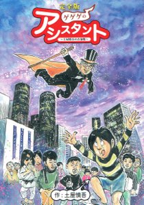 土屋慎吾「ゲゲゲのアシスタント～土屋慎吾の青春期～」 - タコシェオンラインショップ