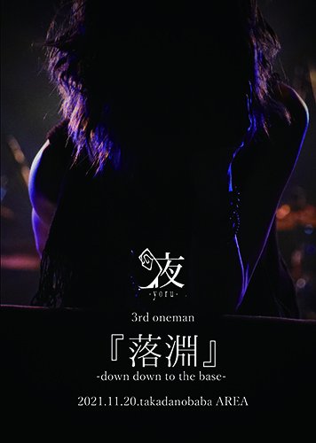 Live DVD「落淵-down down to the base-」 - zoisite shop