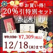 年末年始特別割引セット