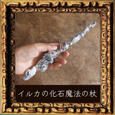 イルカの化石で制作した魔法の杖