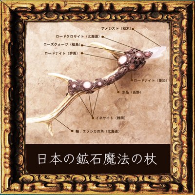日本の鉱石で制作した魔法の杖