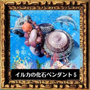 竜宮アクセサリー　イルカの化石ペンダント５（日本産）