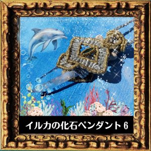 竜宮アクセサリー　イルカの化石ペンダント６（日本産）