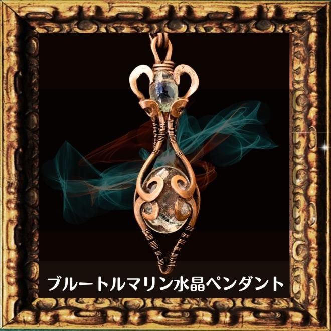 アトランティスコイルシリーズ ブルートルマリン入り水晶ペンダント