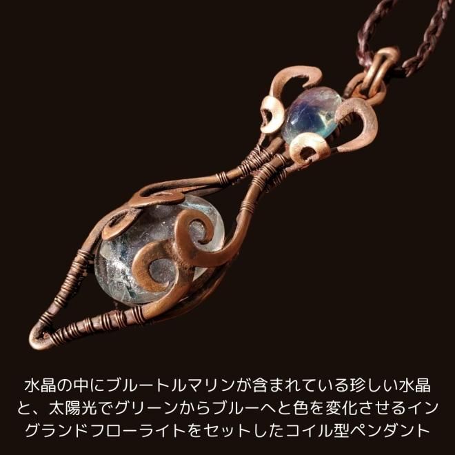 アトランティスコイルシリーズ ブルートルマリン入り水晶ペンダント