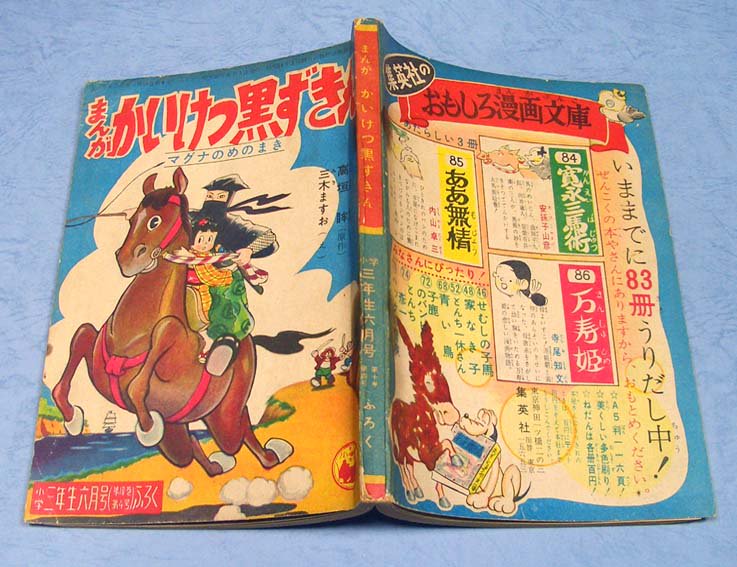 まんがかいけつ黒ずきん小学三年生・昭和30年6月号付録 - すぺくり古本舎