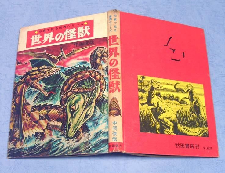 世界の怪獣〈写真で見る世界シリーズ〉SOLD OUT ありがとうご