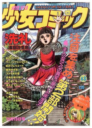 週刊 少女コミック〈昭和50年10月19日号〉 - すぺくり古本舎
