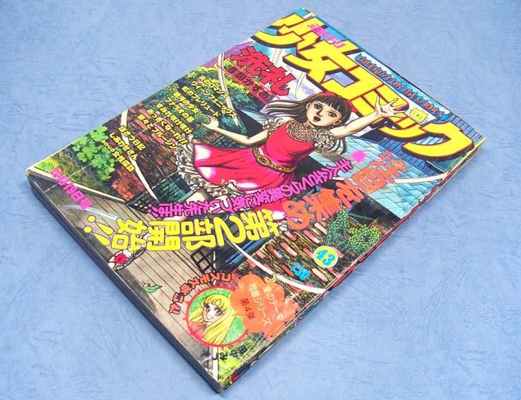 週刊 少女コミック〈昭和50年10月19日号〉 - すぺくり古本舎 週刊 少女コミック〈昭和50年10月19日号〉 - すぺくり古本舎