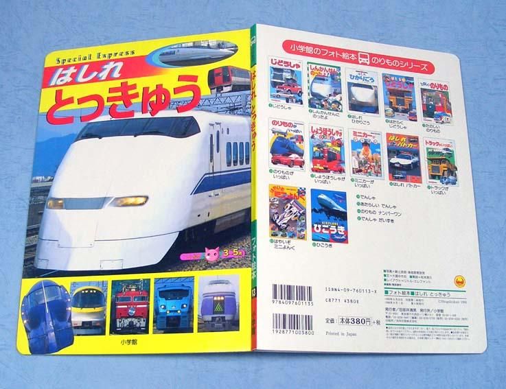 はしれとっきゅう〈フォト絵本13〉SOLD OUT ありがとうございました