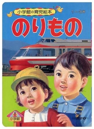 小学館の育児絵本12 のりものづくし 表紙画・谷口健雄(絵・安井
