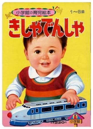 小学館の育児絵本6 きしゃでんしゃ 表紙画・岩崎良信(絵・阿部