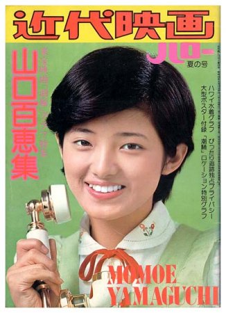近代映画 1974年 6月号 山口百恵 - 雑誌
