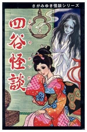 四谷怪談 黒枠 さがみゆき怪談シリーズ12 すぺくり古本舎 四谷怪談 黒枠 さがみゆき怪談シリーズ12 すぺくり古本舎
