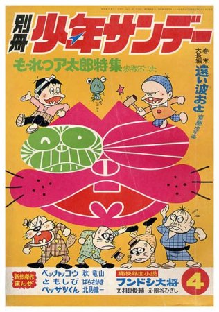 もーれつア太郎特集〈別冊少年サンデー4〉 - すぺくり古本舎