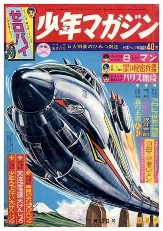 週刊 少年マガジン No.12〈昭和39年3月15日号〉SOLD OUT ありがとうご 